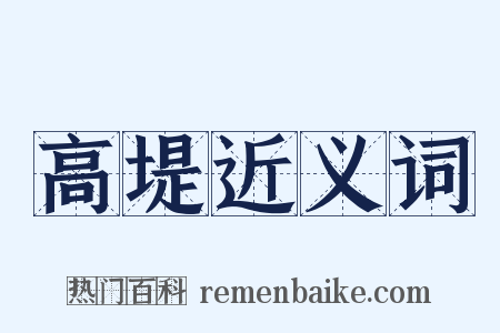 高堤近义词是什么意思的图片